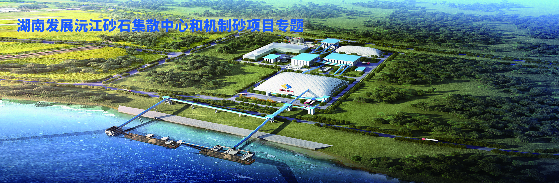 湖南發(fā)展沅江砂石集散中心及機(jī)制砂項(xiàng)目開(kāi)幕視頻