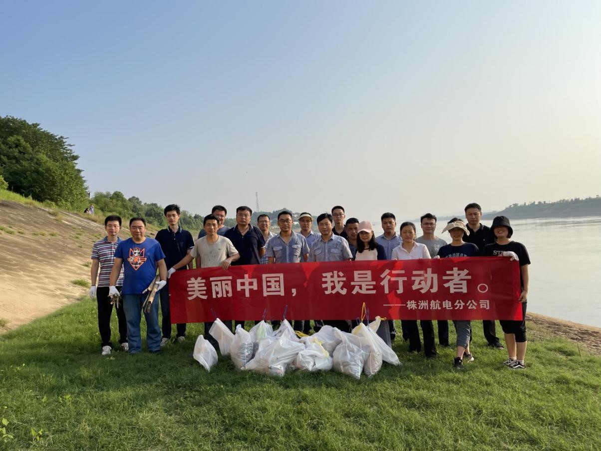 株洲航電分公司開展“美麗中國，我是行動者”環保公益活動