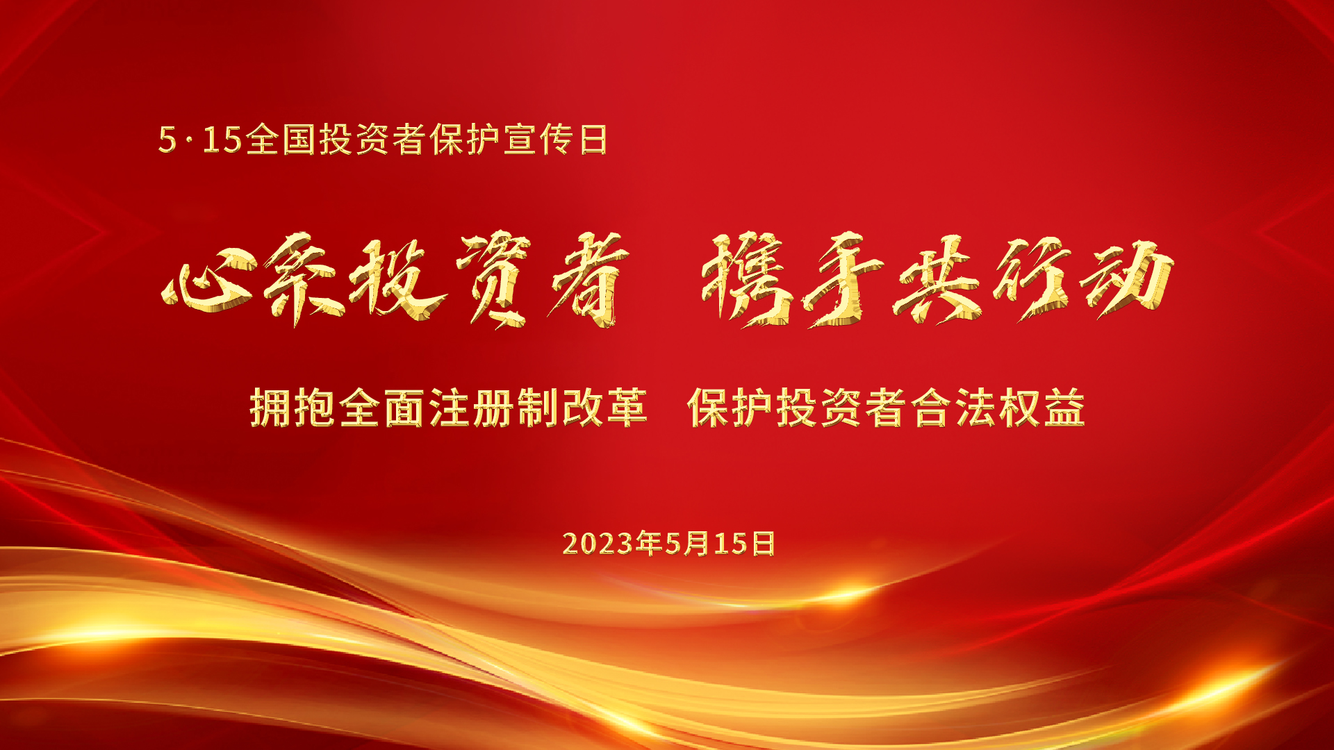 5.15全國投資者保護(hù)宣傳日│心系投資者，攜手共行動——擁抱全面注冊制改革，保護(hù)投資者合法權(quán)益